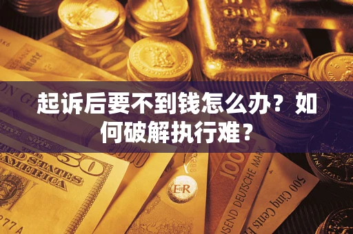 武汉起诉后要不到钱怎么办？如何破解执行难？