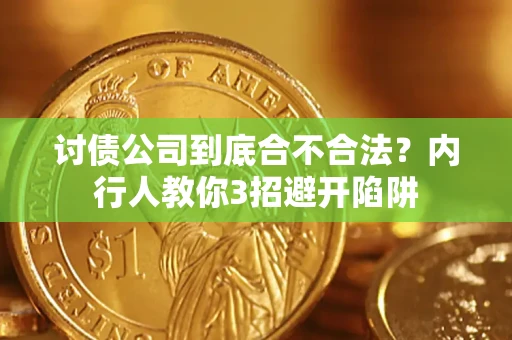 武汉讨债公司到底合不合法？内行人教你3招避开陷阱