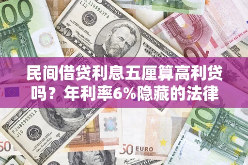 武汉民间借贷利息五厘算高利贷吗？年利率6%隐藏的法律风险全解析