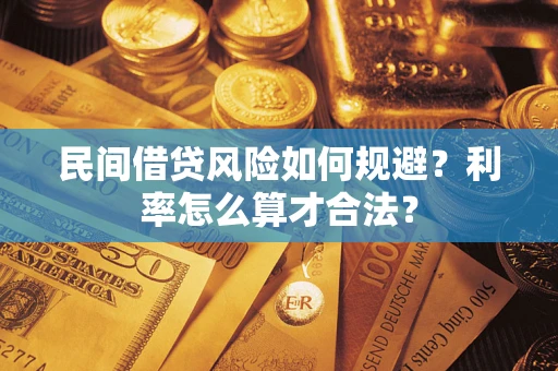 武汉民间借贷风险如何规避？利率怎么算才合法？