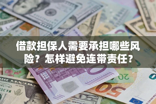 武汉借款担保人需要承担哪些风险？怎样避免连带责任？