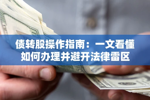 武汉债转股操作指南：一文看懂如何办理并避开法律雷区
