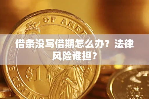 武汉借条没写借期怎么办？法律风险谁担？